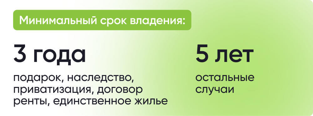 Налог с продажи недвижимости после 3 и 5 лет в собственности